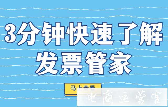 京東財務(wù)軟件怎么在線開票?3分鐘快速了解[發(fā)票管家]